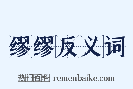 缪缪反义词是什么意思的图片